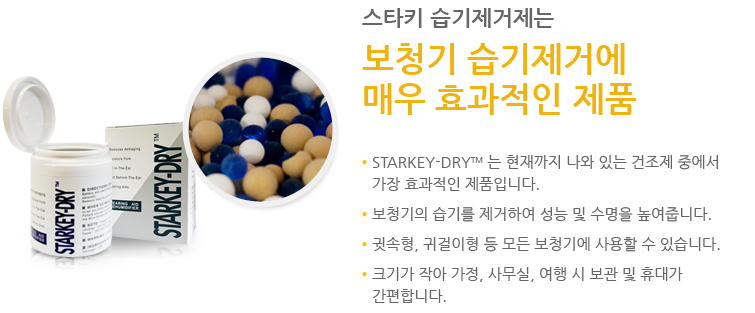 스타키 습기제거제는 보청기 습기제거에 매우 효과적인 제품 : - STARKEY-DRYTM 는 현재까지 나와 있는 건조제 중에서 가장 효과적인 제품입니다. - 보청기의 습기를 제거하여 성능 및 수명을 높여줍니다. - 귀속형, 귀걸이형 등 모든 보청기에 사용할 수 있습니다. - 크기가 작아 가정, 사무실, 여행시 보관 및 휴대가 간편합니다.